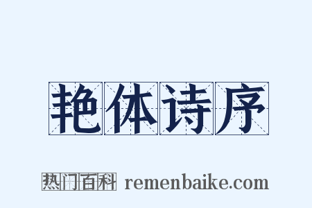 艳体诗序是什么意思的图片